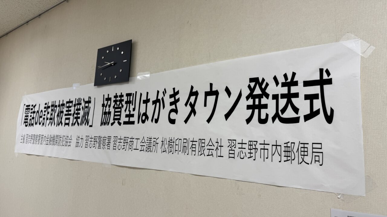 電話de詐欺撲滅協賛型はがきタウン出発式
