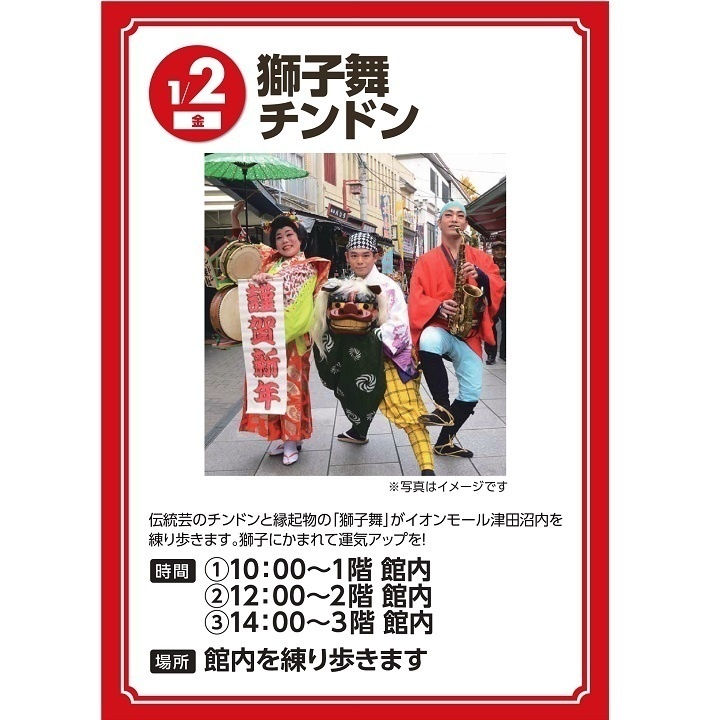イオン津田沼新春イベント
