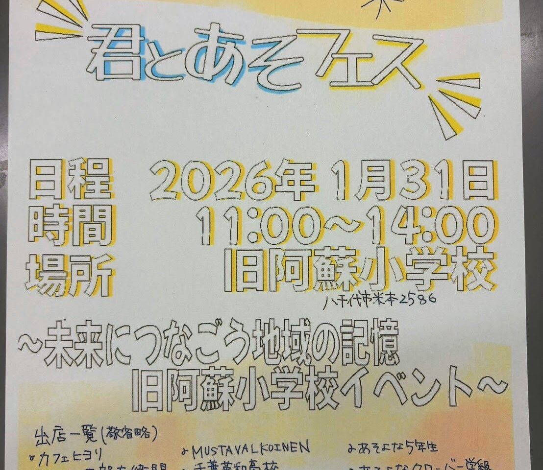 君とあそフェス