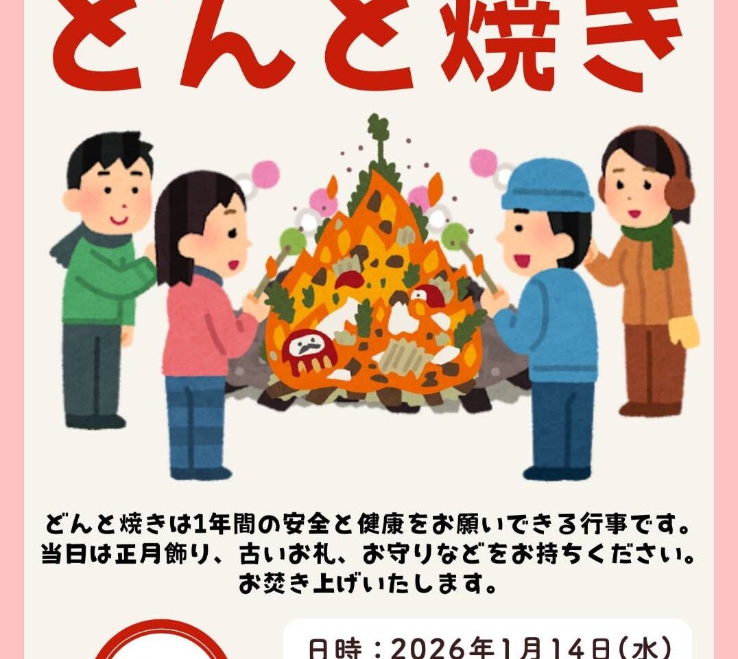 小板橋時平神社どんと焼き