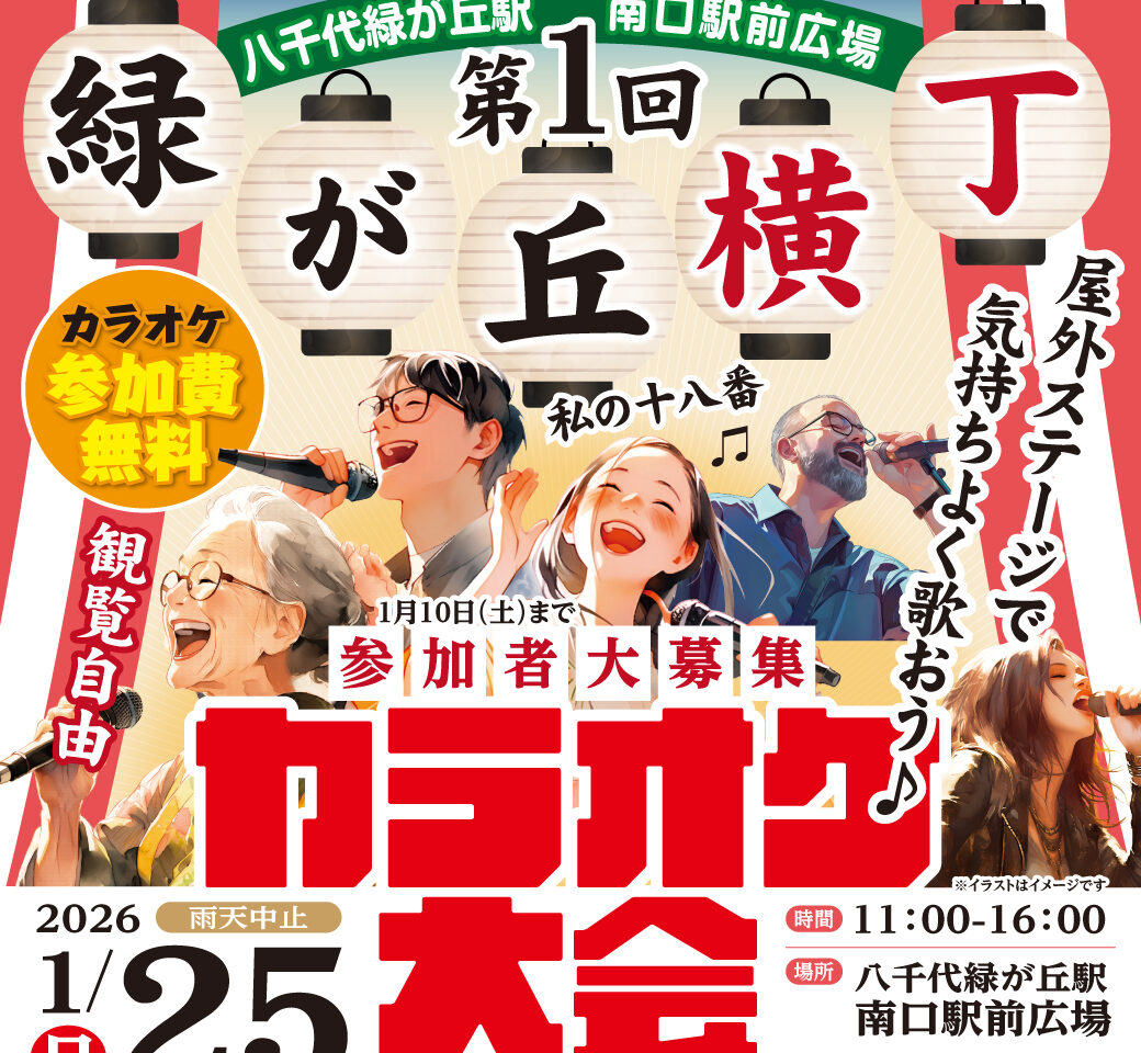 八千代緑が丘カラオケ大会