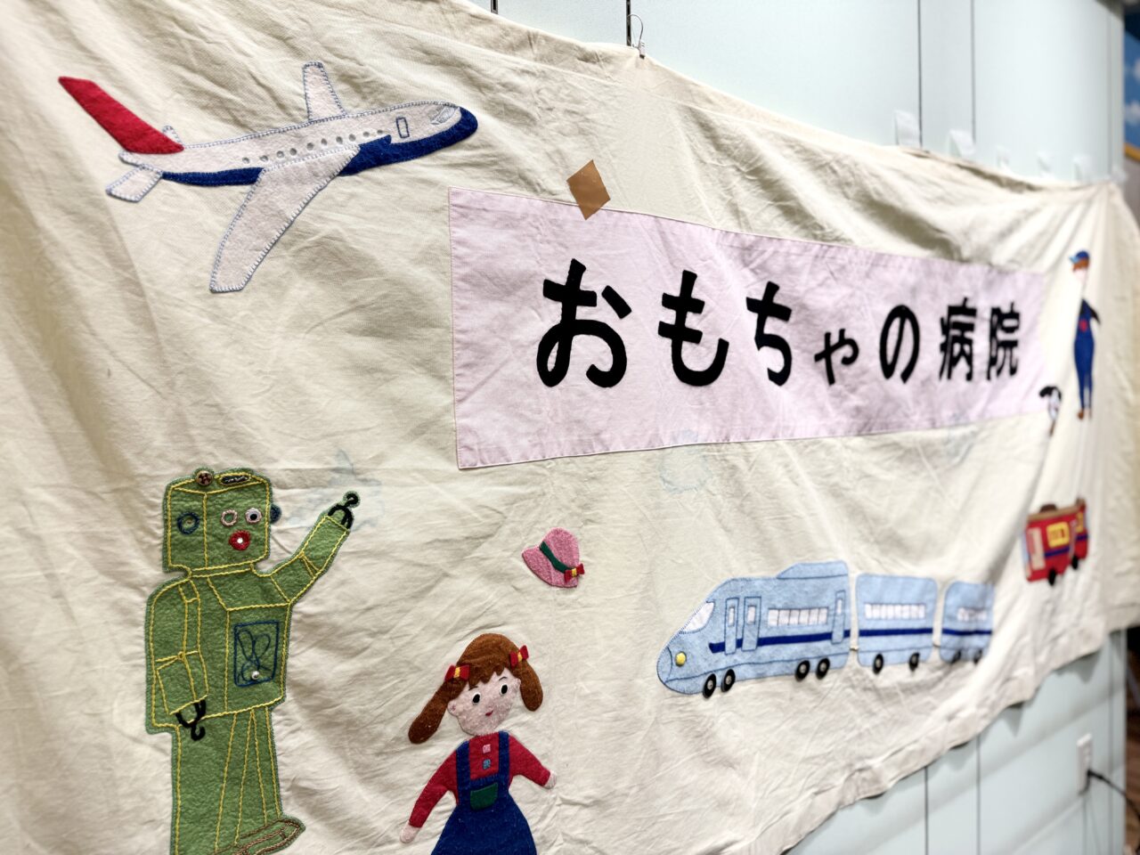 おもちゃの病院
