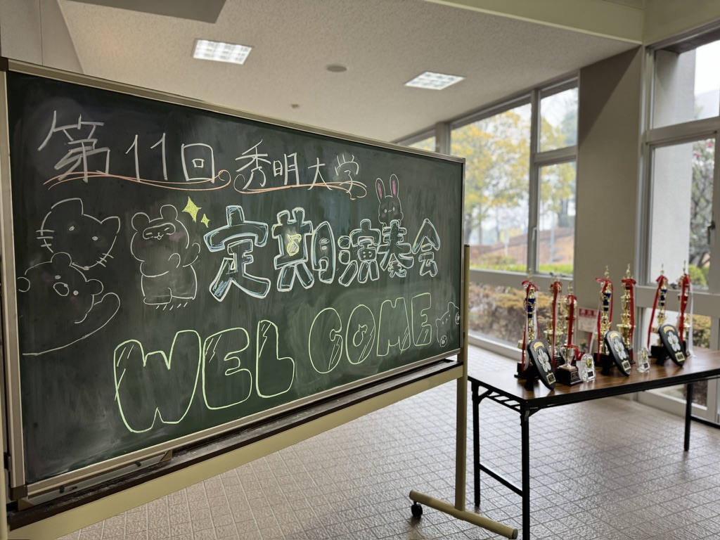 秀明大学吹奏楽部