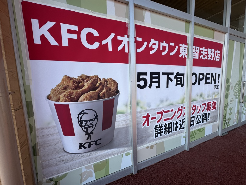 KFCイオンタウン東習志野店