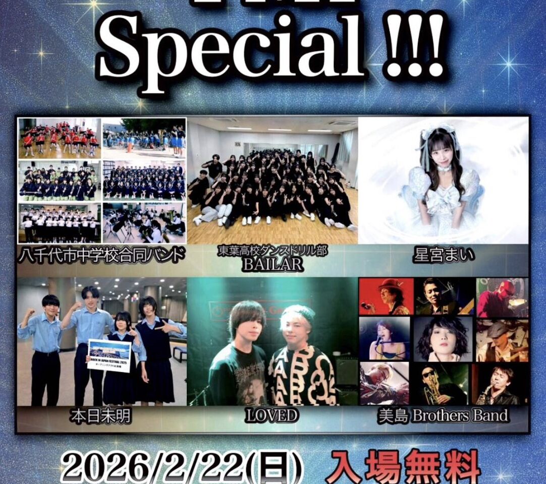 やちよミュージックフェスタ