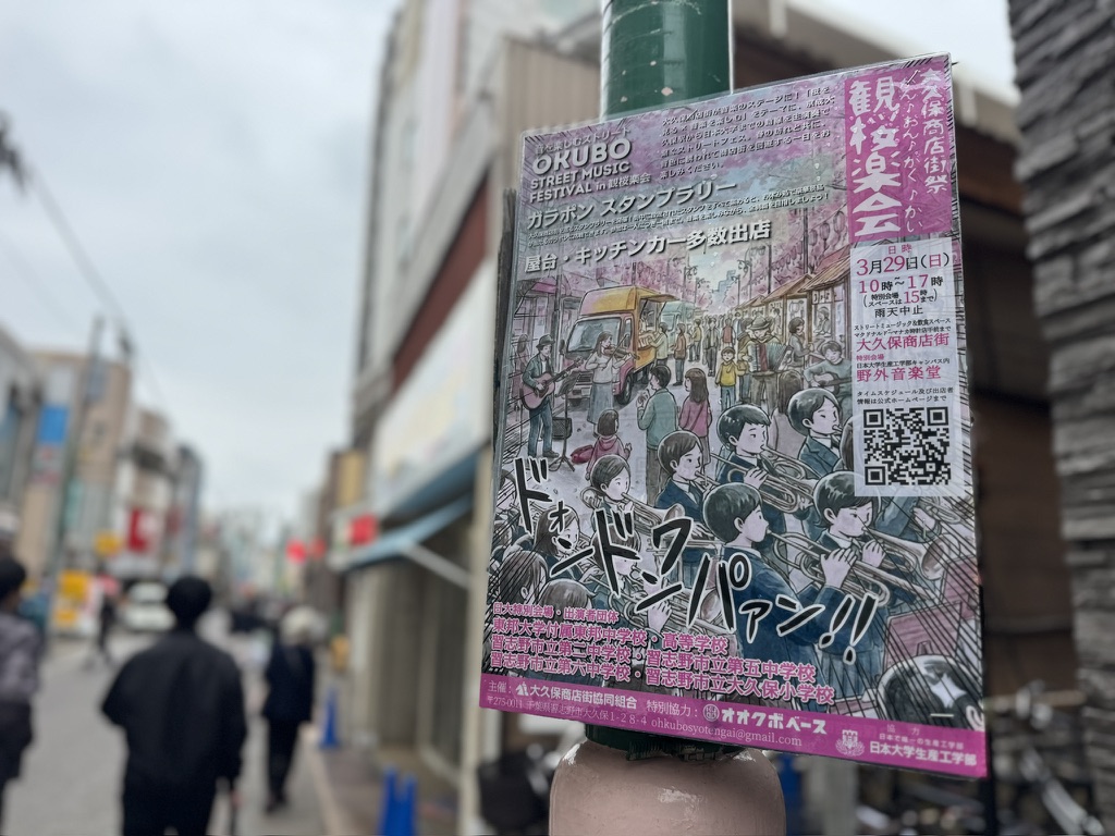 観桜楽会（かんおうがくかい） / OKUBO STREET MUSIC FESTIVAL