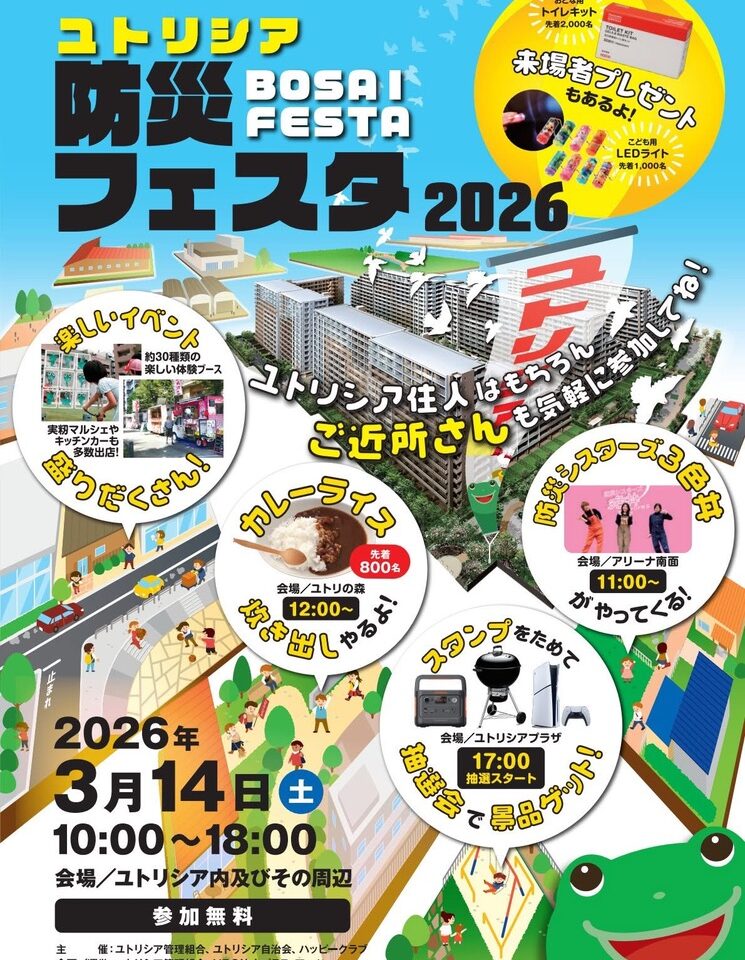 ユトリシア防災フェスタ2026