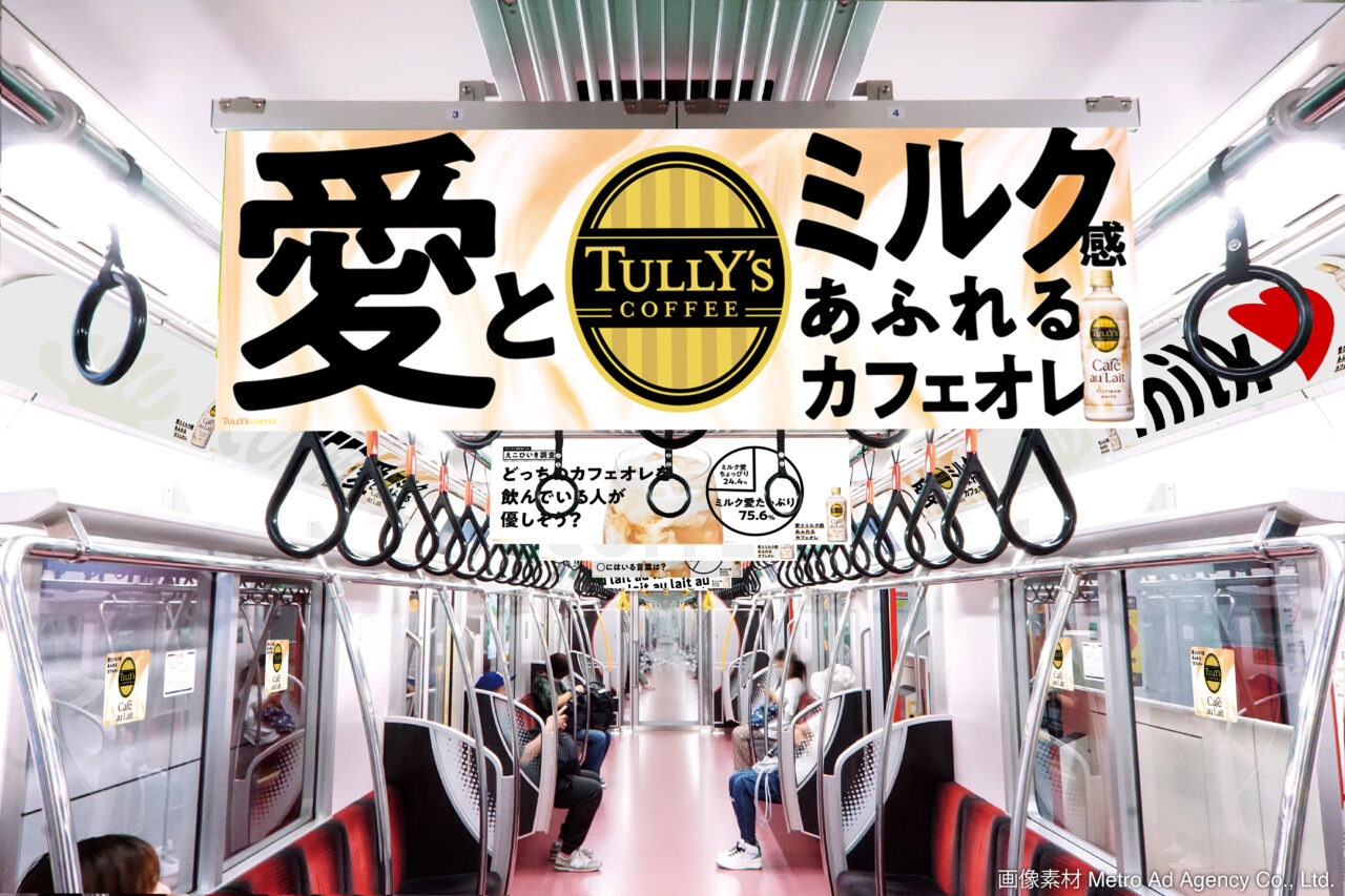 TULLY‘Sカフェオレトレインジャック