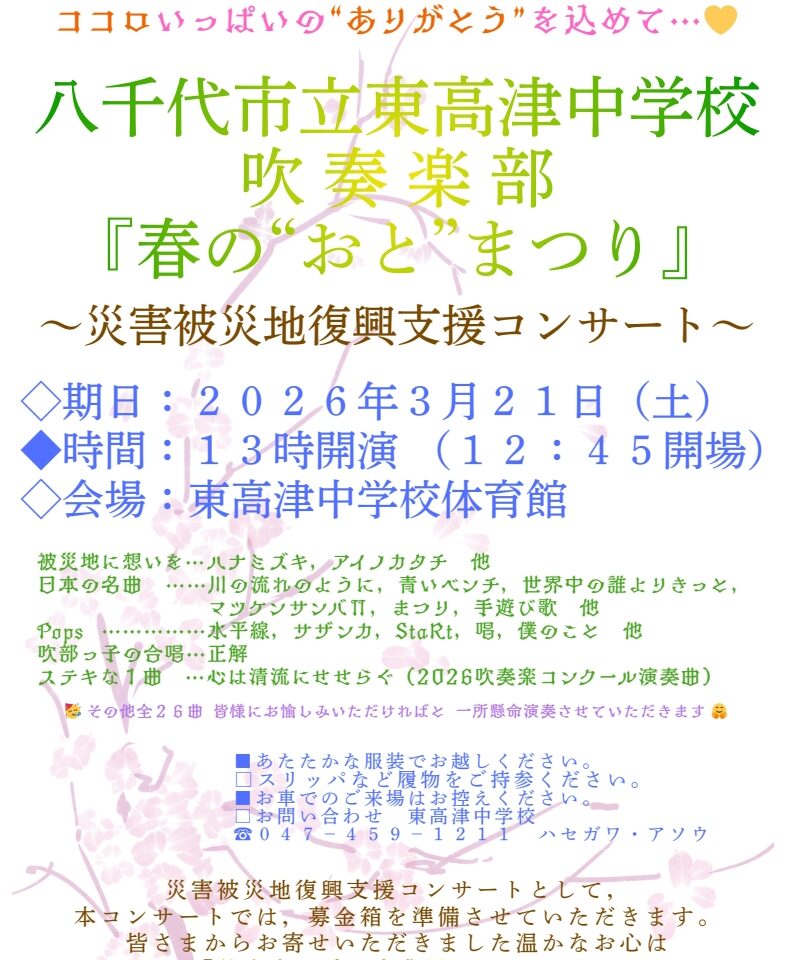 東高津中学校吹奏楽部春の”おと”まつり