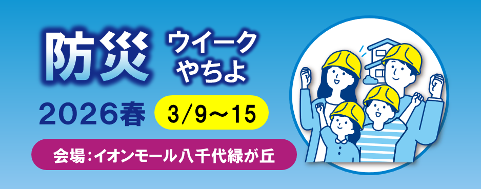 防災ウィークやちよ