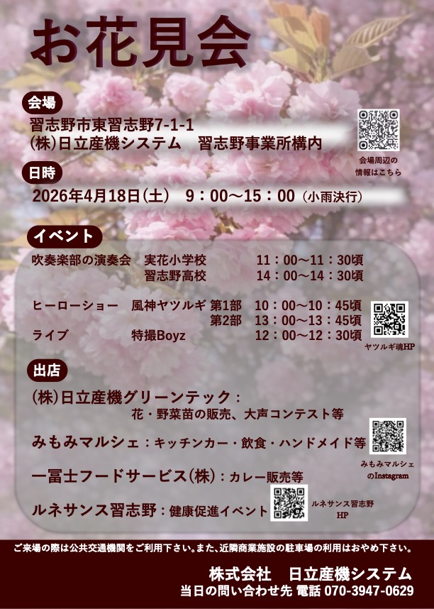 日立のお花見2026