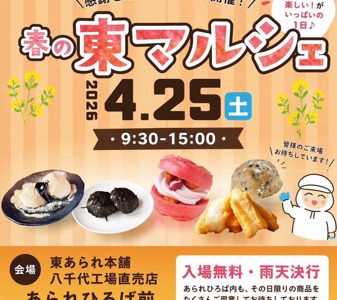 東あられ本舗