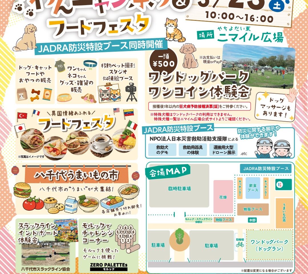 八千代台わんにゃん祭り＆フードフェスタ