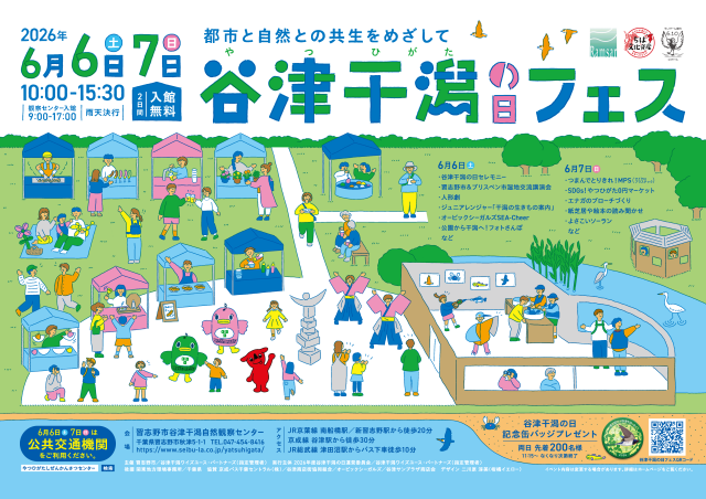 谷津干潟フェス！2026