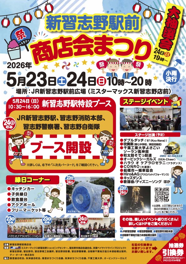 新習志野駅前夏祭り2026