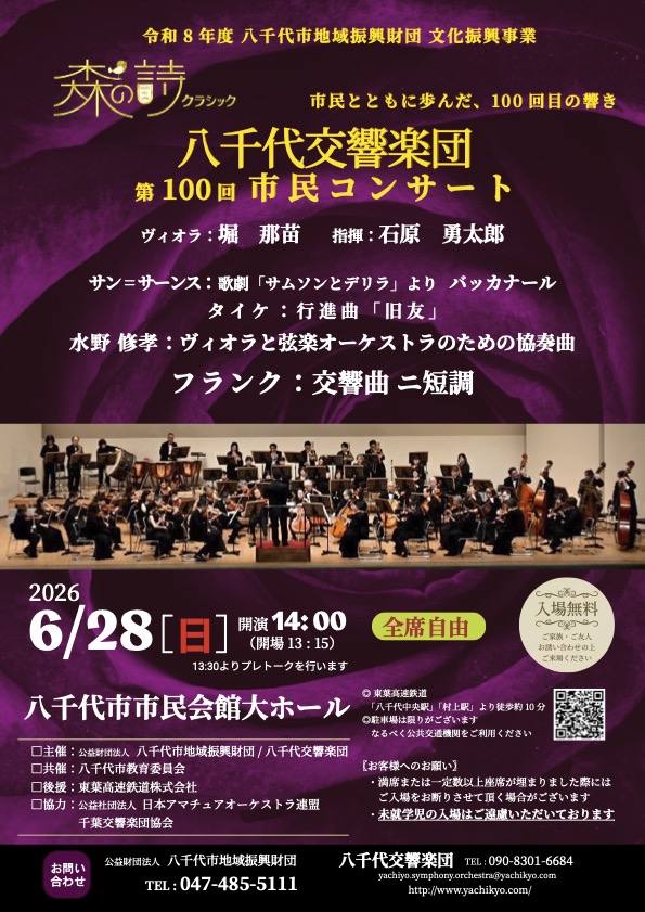 八千代市】50年の歴史、100回目の祝典へ！6/28（日）八千代交響楽団