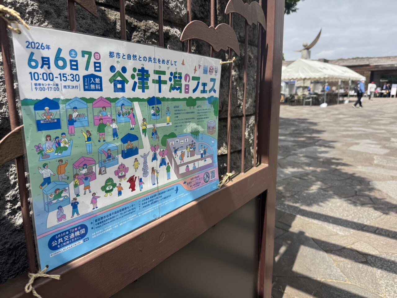 谷津干潟の日フェス2026
