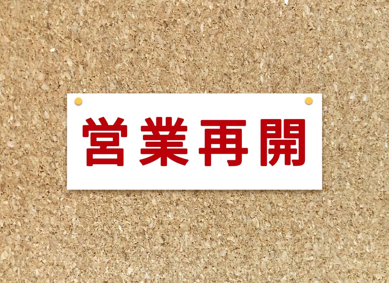 ビッグエー八千代大和田店営業再開