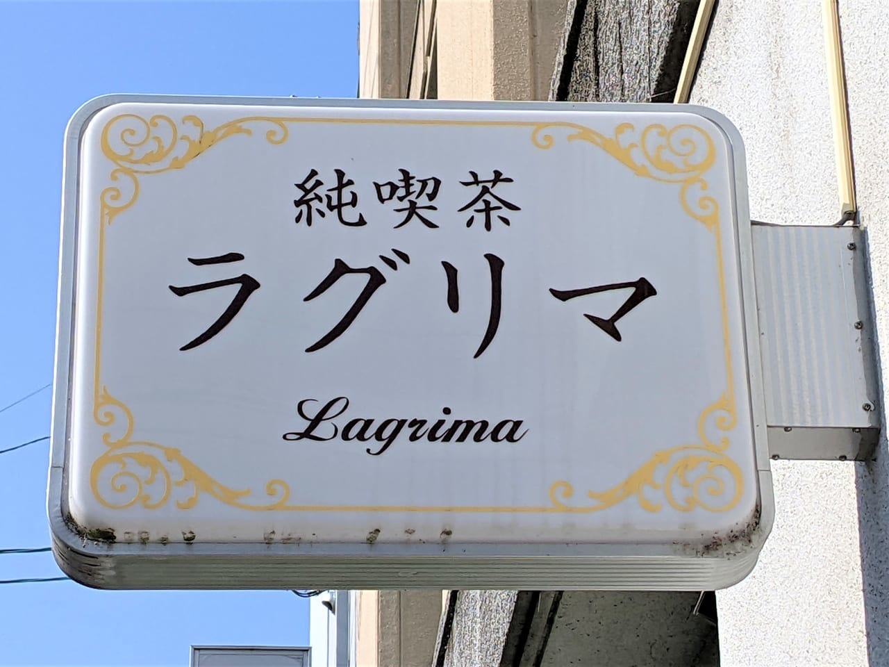 「純喫茶 ラグリマ」の看板