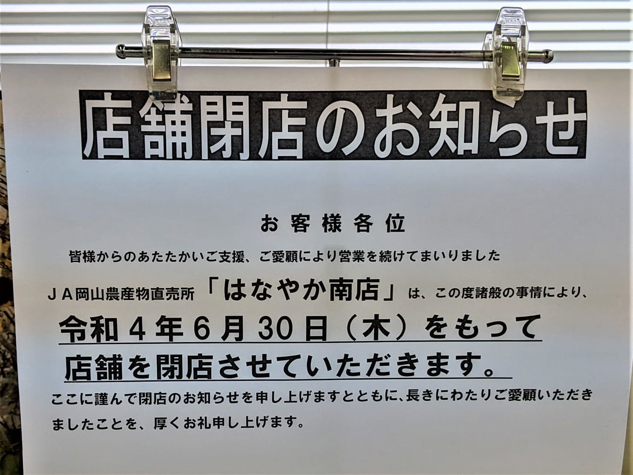 JA岡山農産物直売所「はなやか南店」の閉店のお知らせ