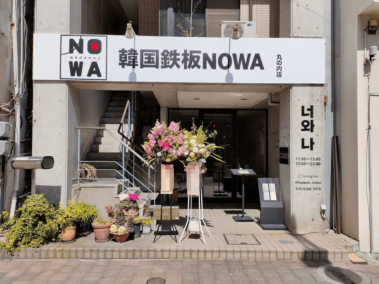 韓国鉄板NOWA 丸の内店