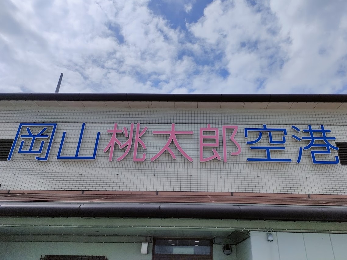 岡山桃太郎空港
