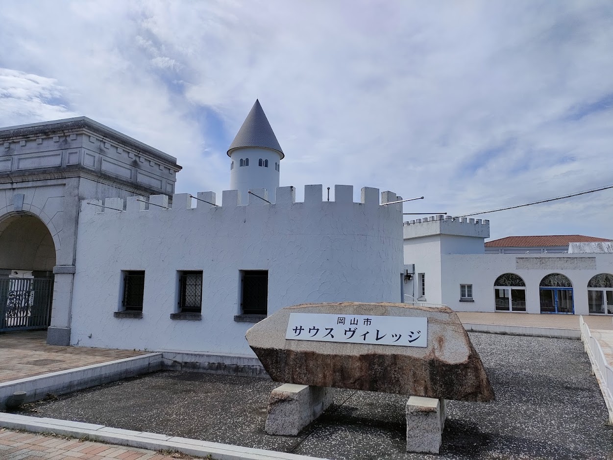 岡山市サウスヴィレッジ