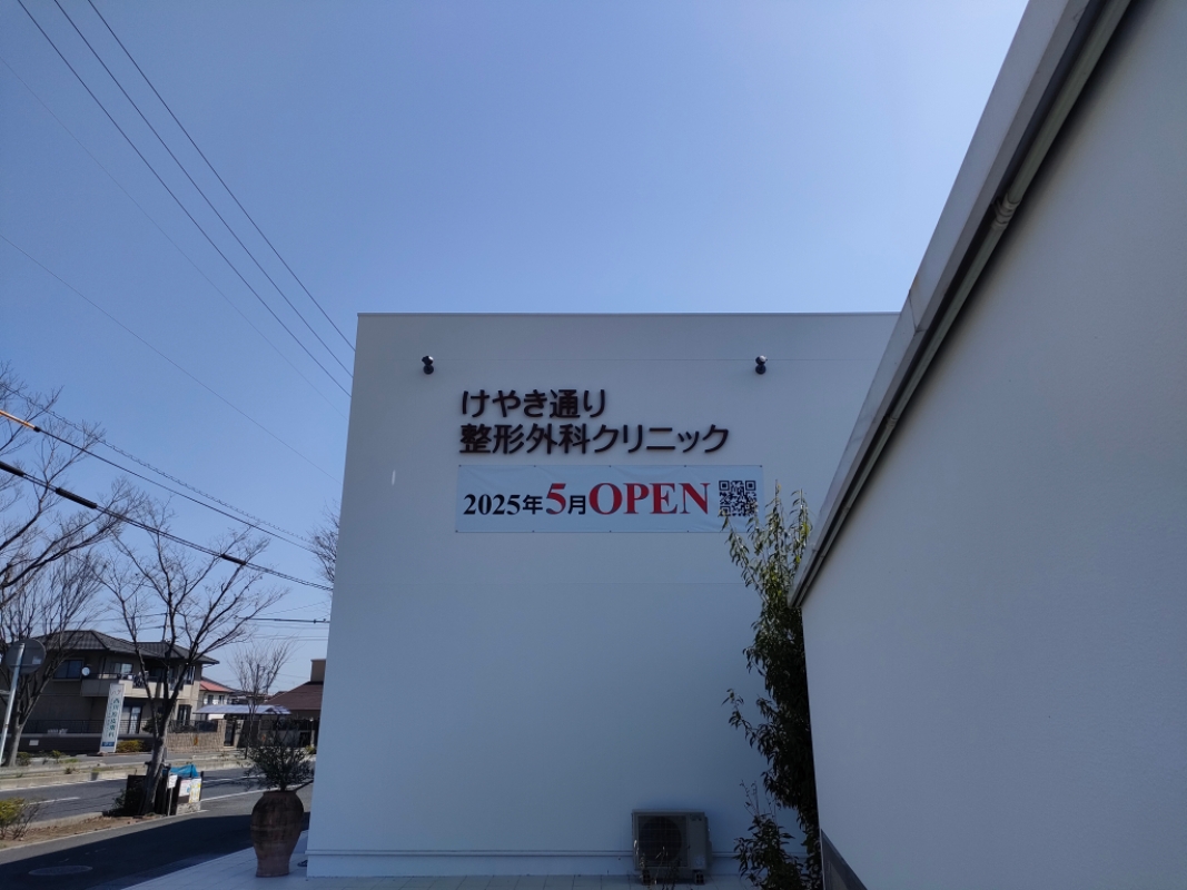 けやき通り整形外科クリニック