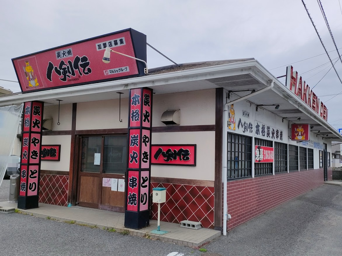 炭火焼 八剣伝 益野店