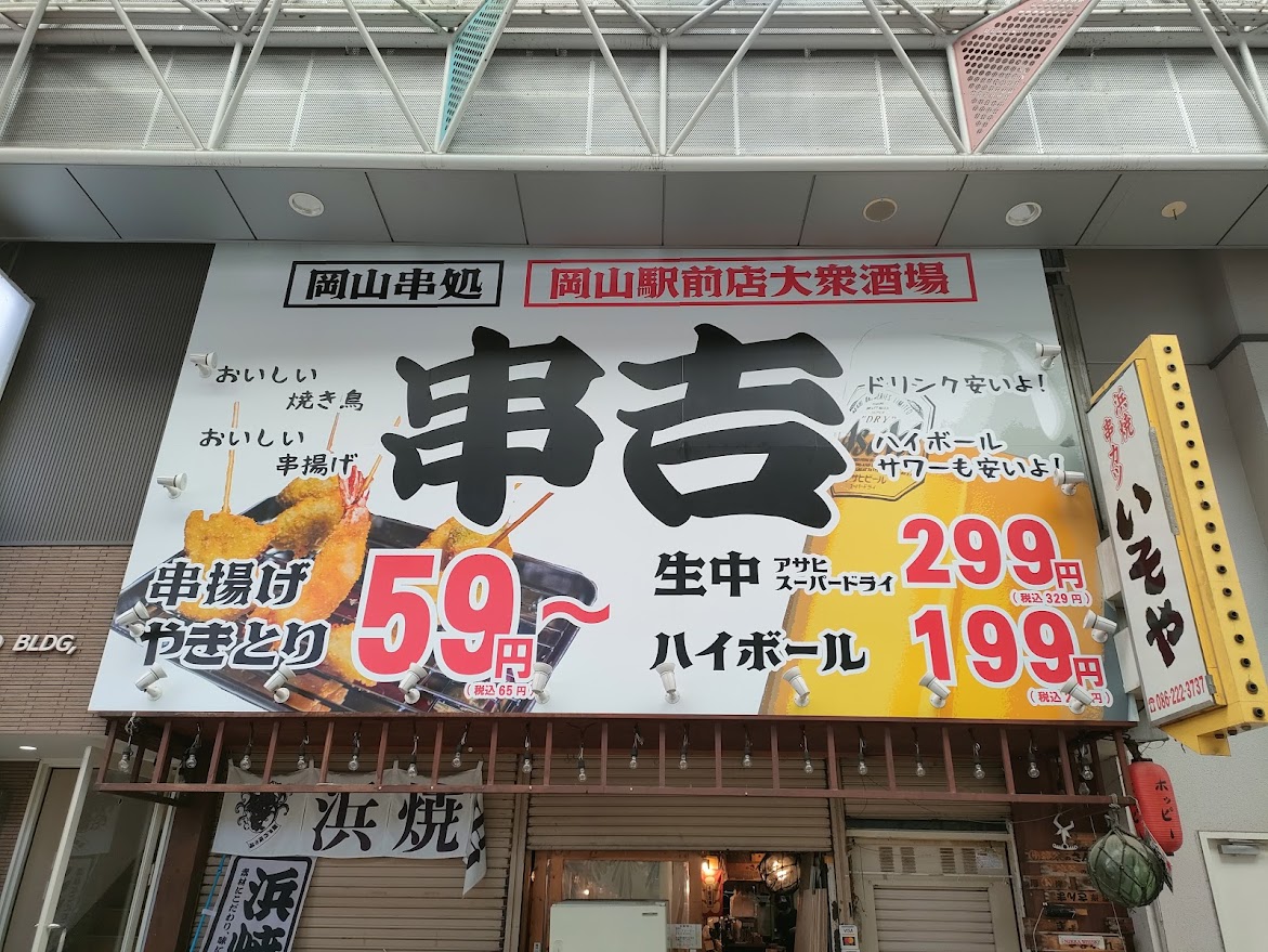 串吉 岡山駅前店