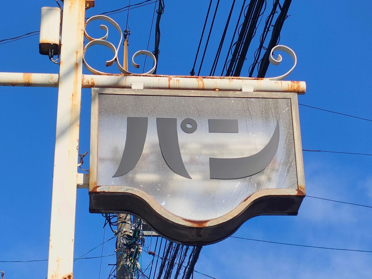 gajumaru bakery（ガジュマルベーカリー）