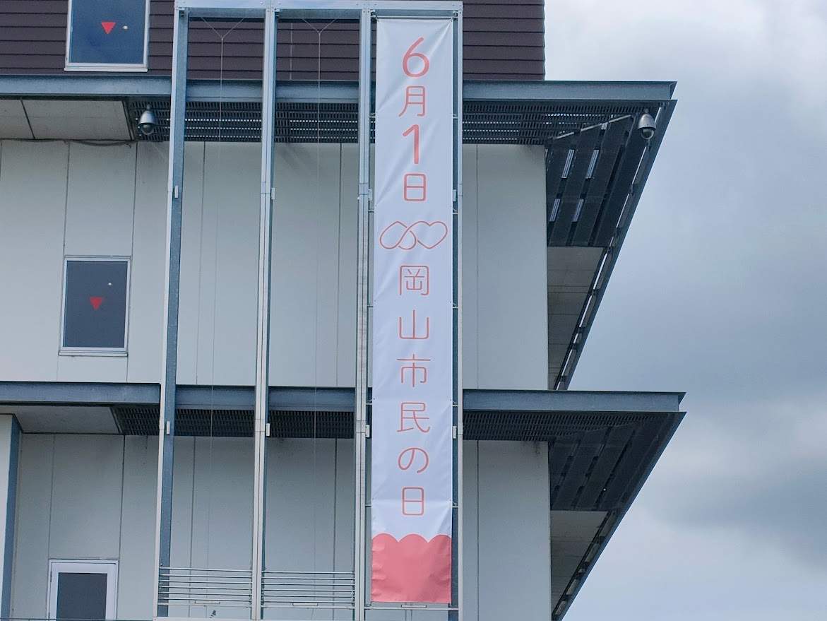 岡山市民の日