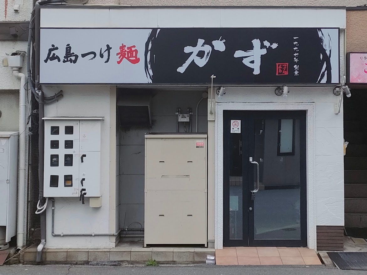 広島つけ麺かず