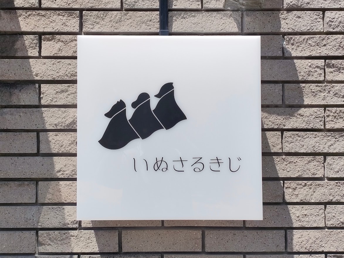いぬさるきじ