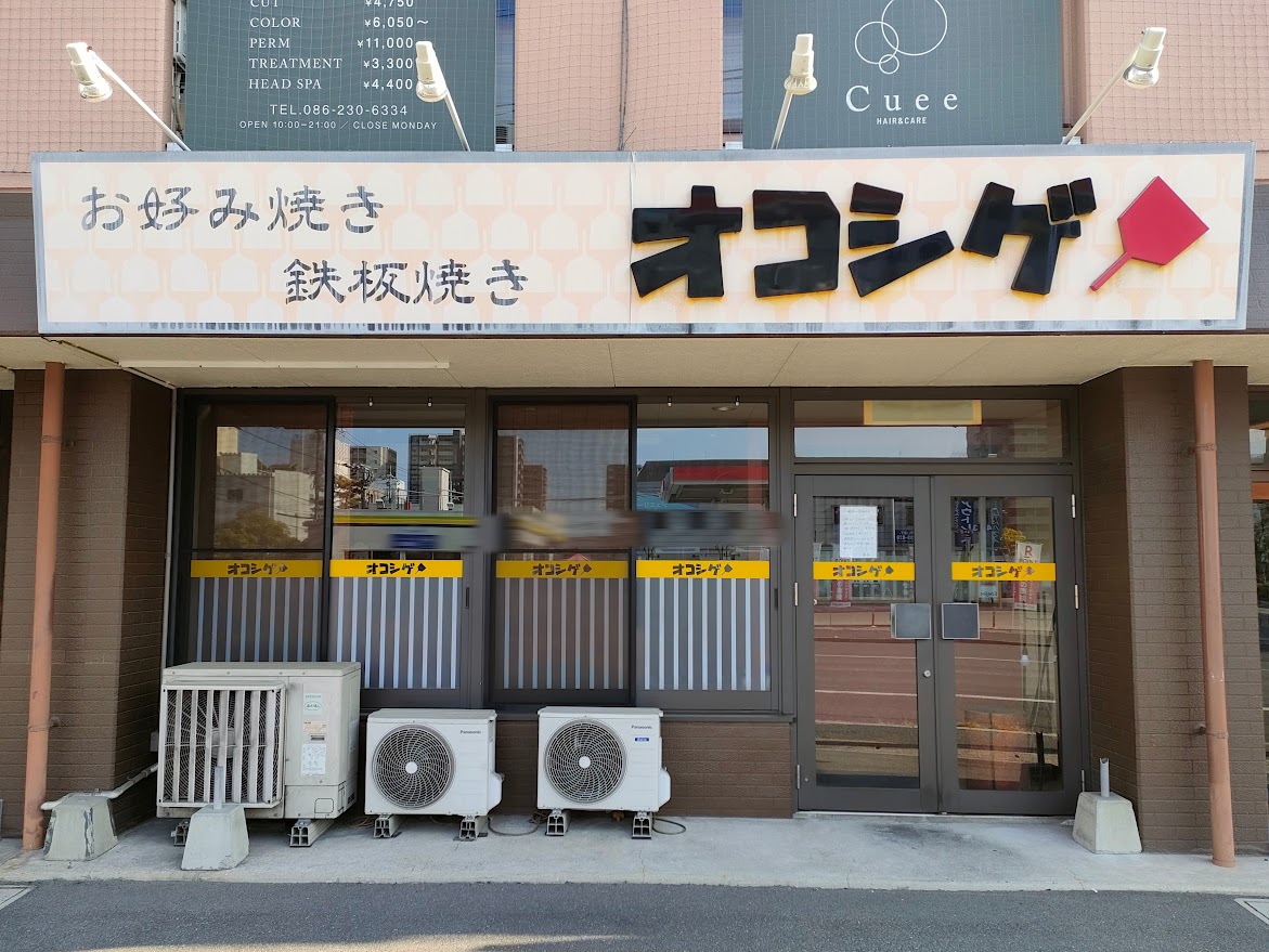 オコシゲ