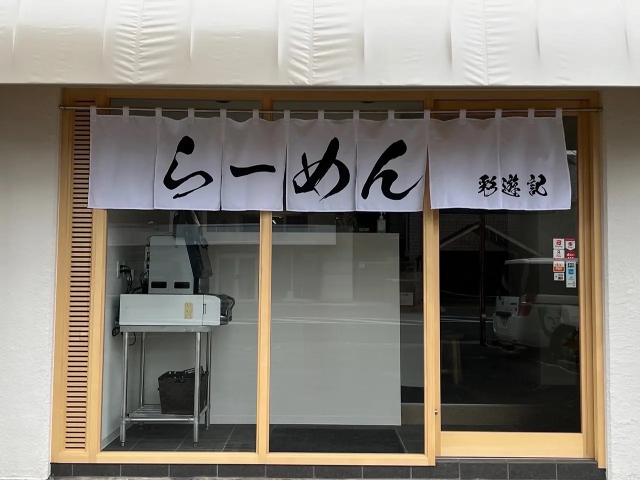 らーめん彩遊記