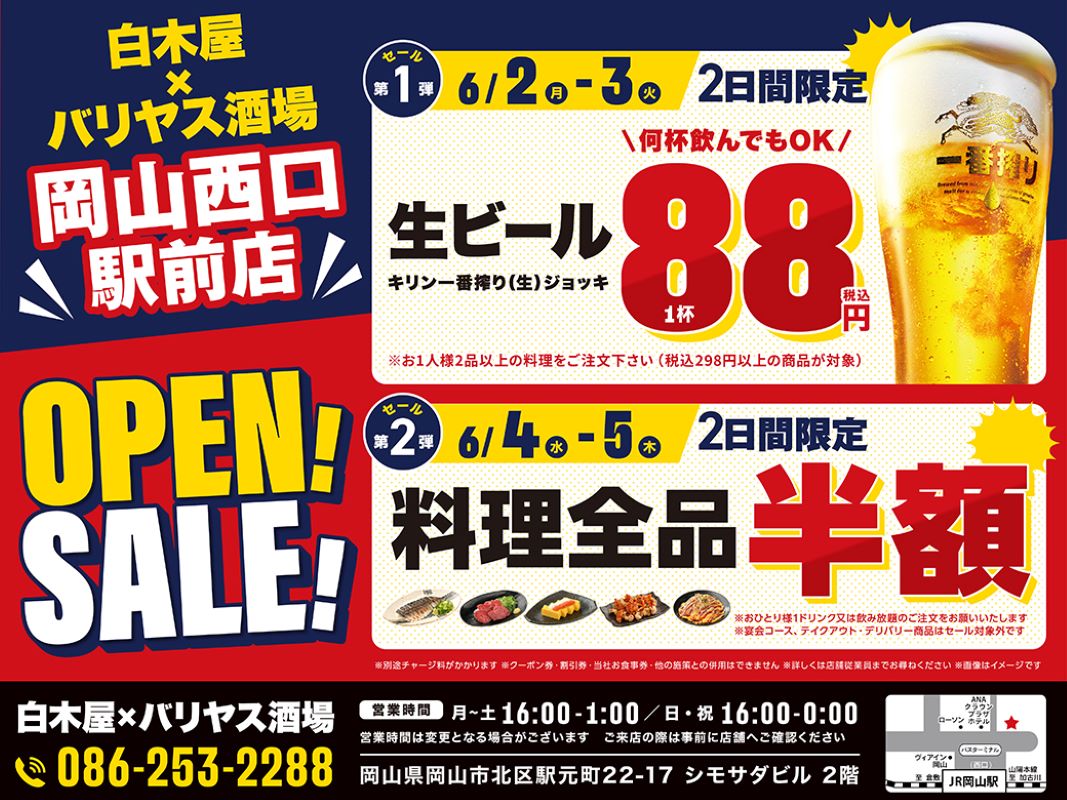 白木屋×バリヤス酒場 岡山西口駅前店