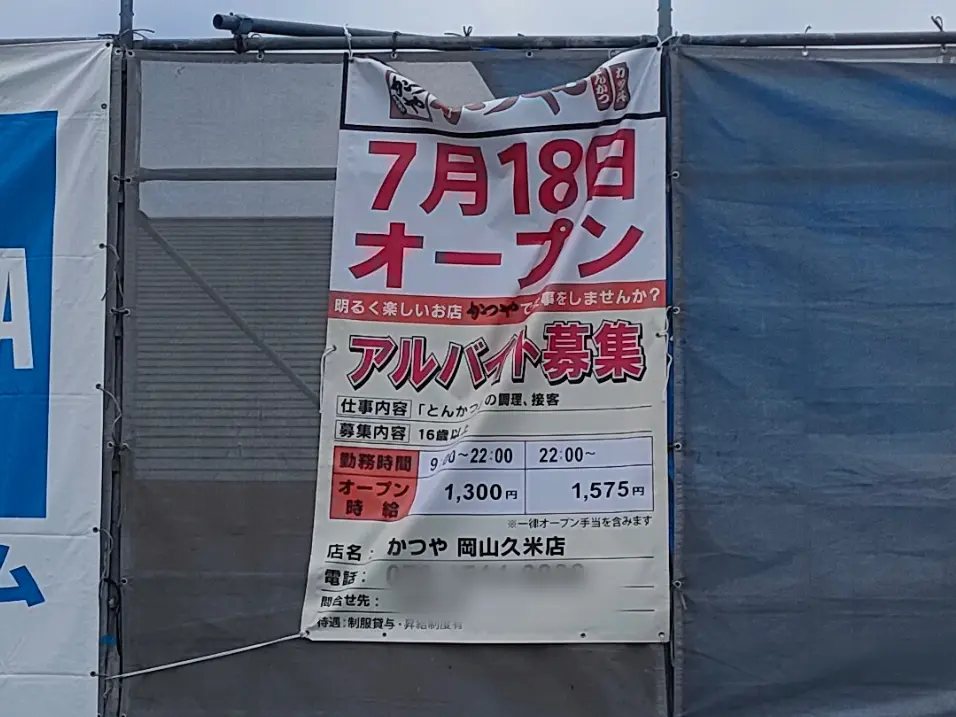 かつや 岡山久米店