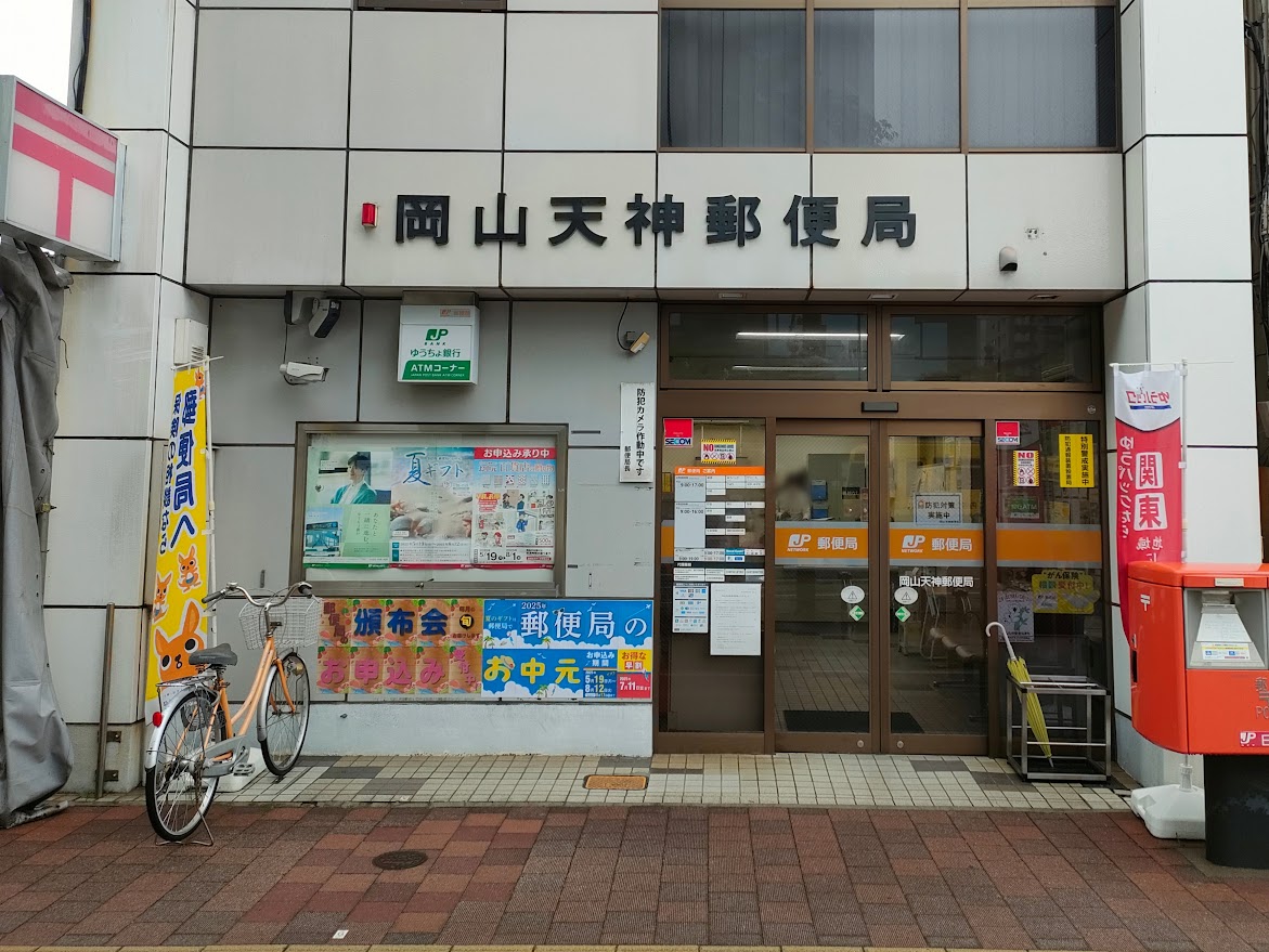 岡山天神郵便局
