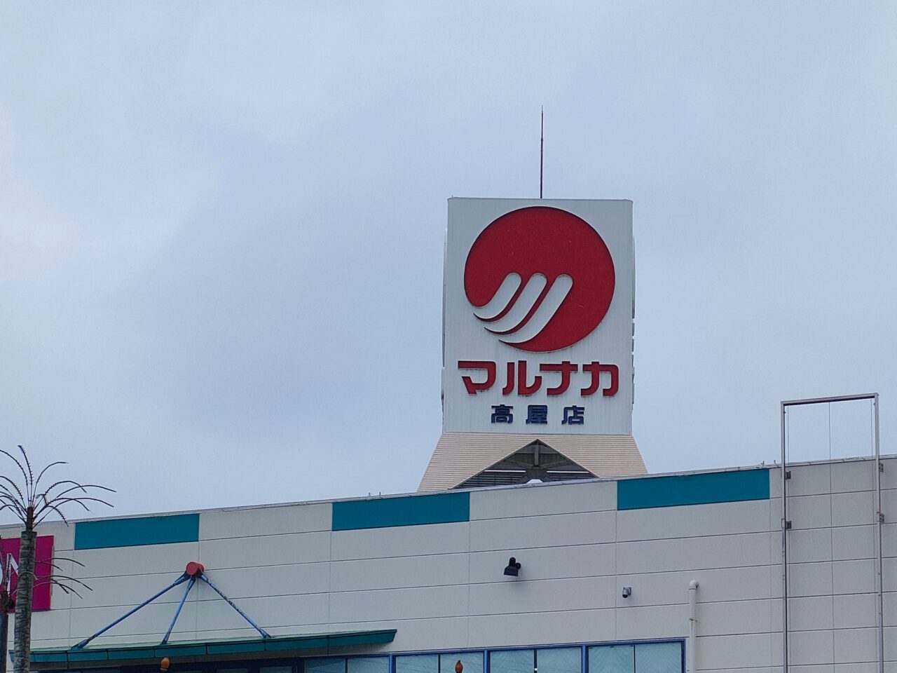 マルナカ高屋店