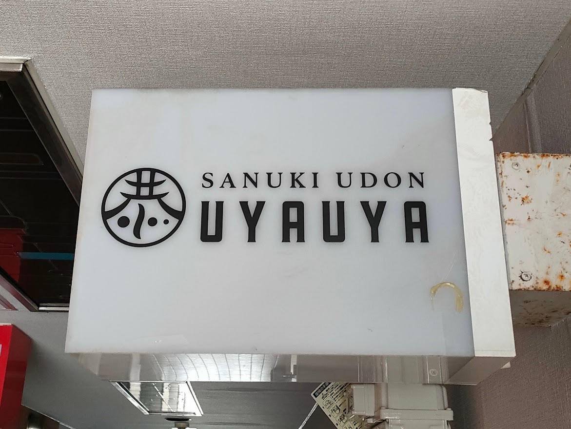 讃岐うどん店　恭 UYAUYA