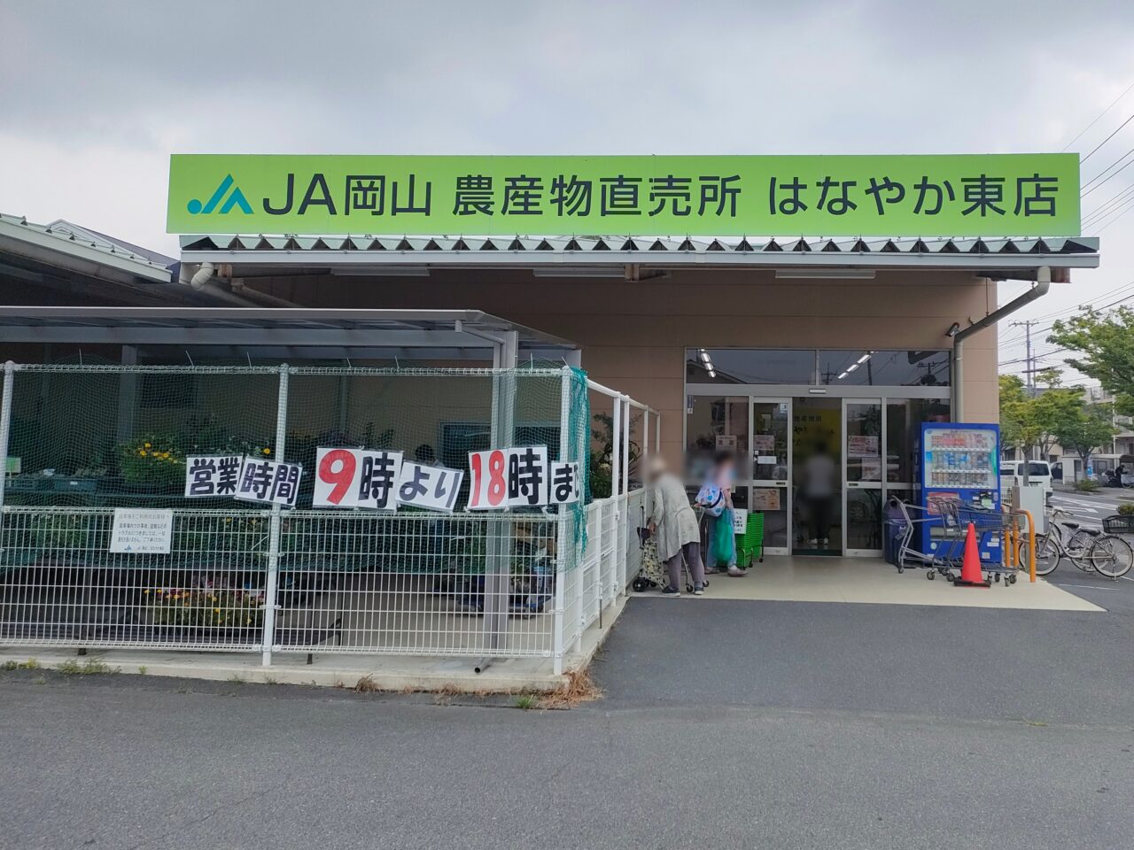 JA岡山農産物直売所「はなやか東店」