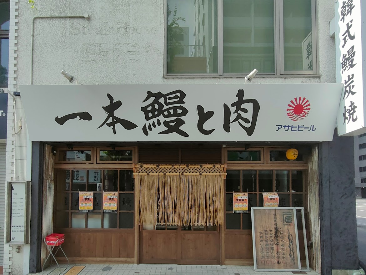 一本鰻と肉