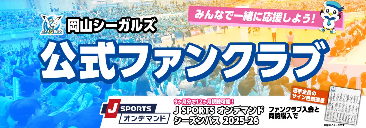 岡山シーガルズの新公式ファンクラブ