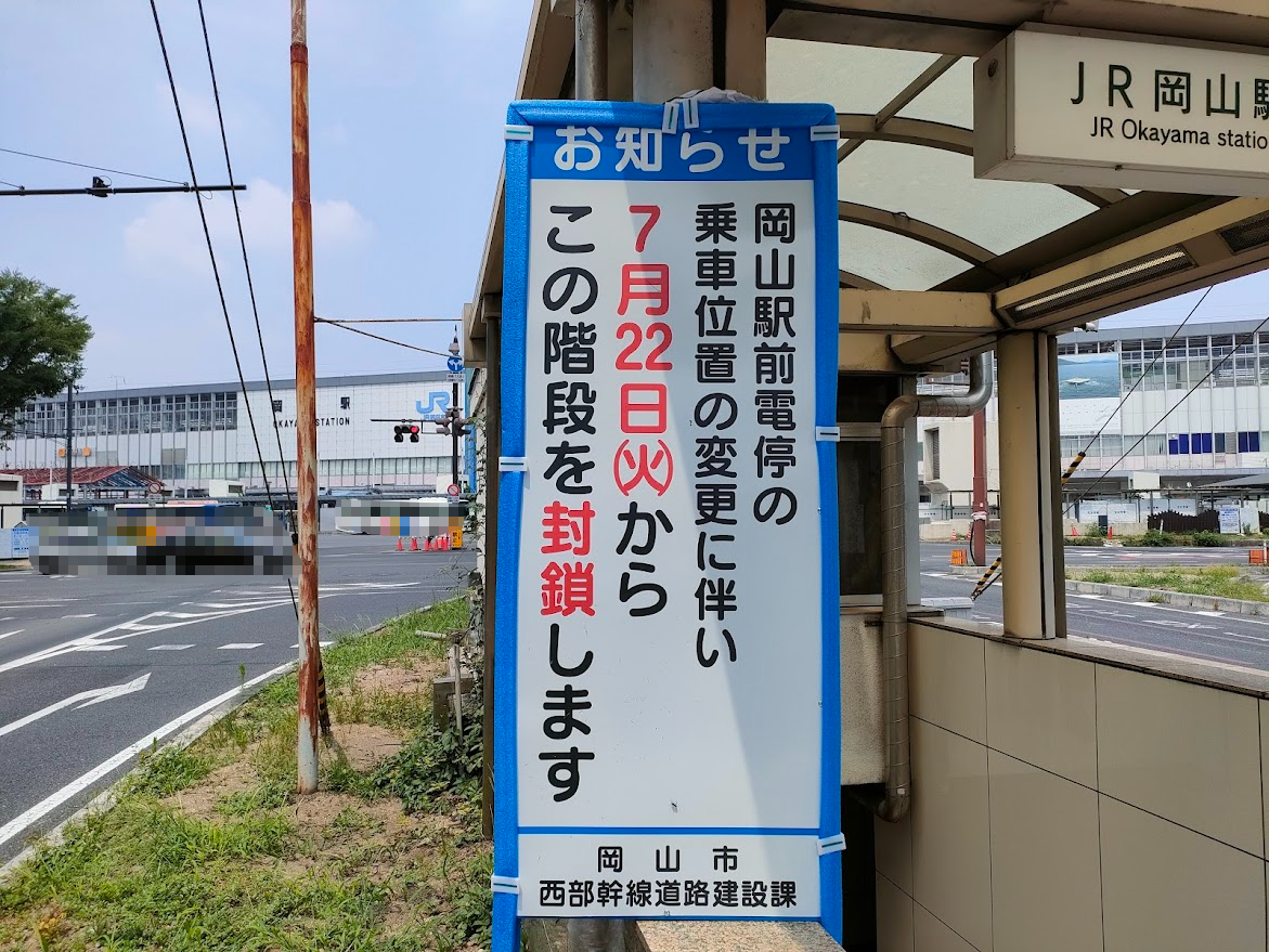 路面電車「岡山駅前電停」
