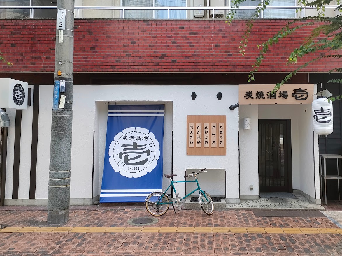 炭焼酒場 壱