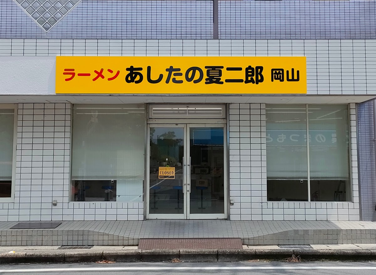 あしたの夏二郎 岡山店