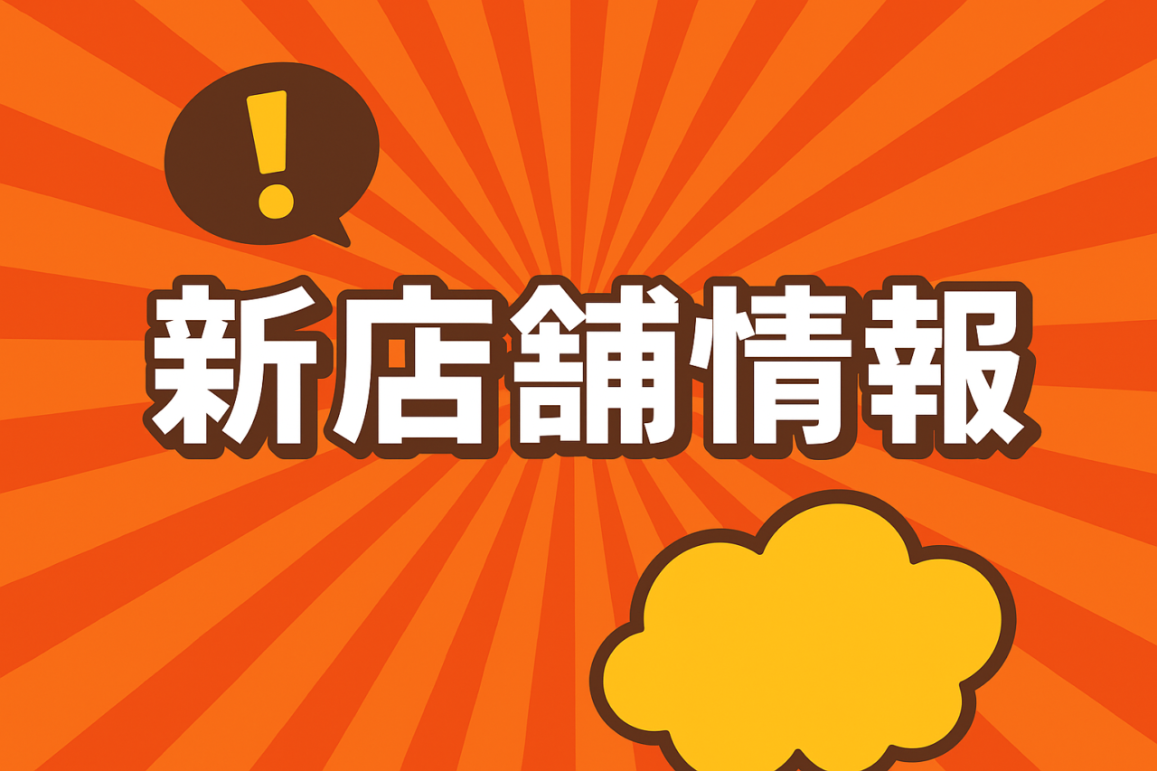 新店舗情報