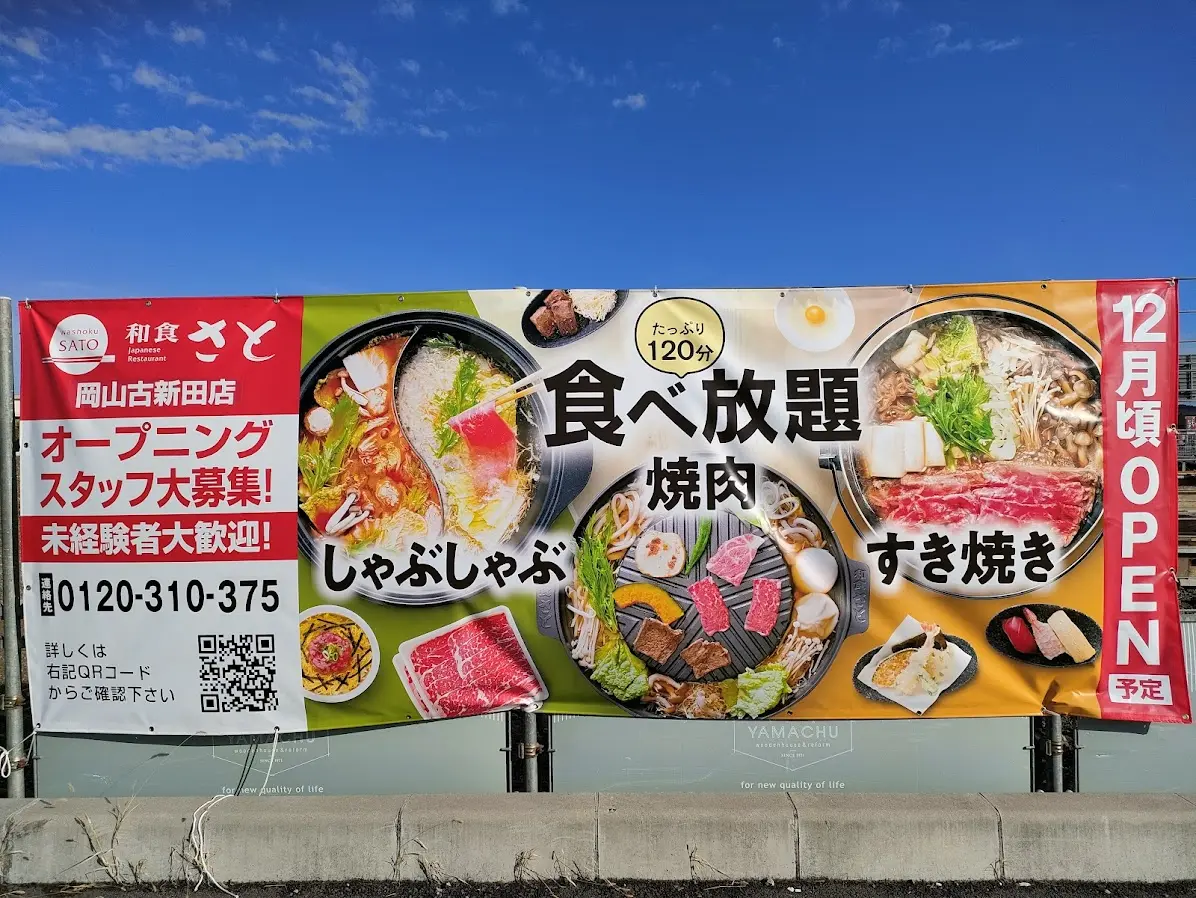 和食さと岡山古新田店