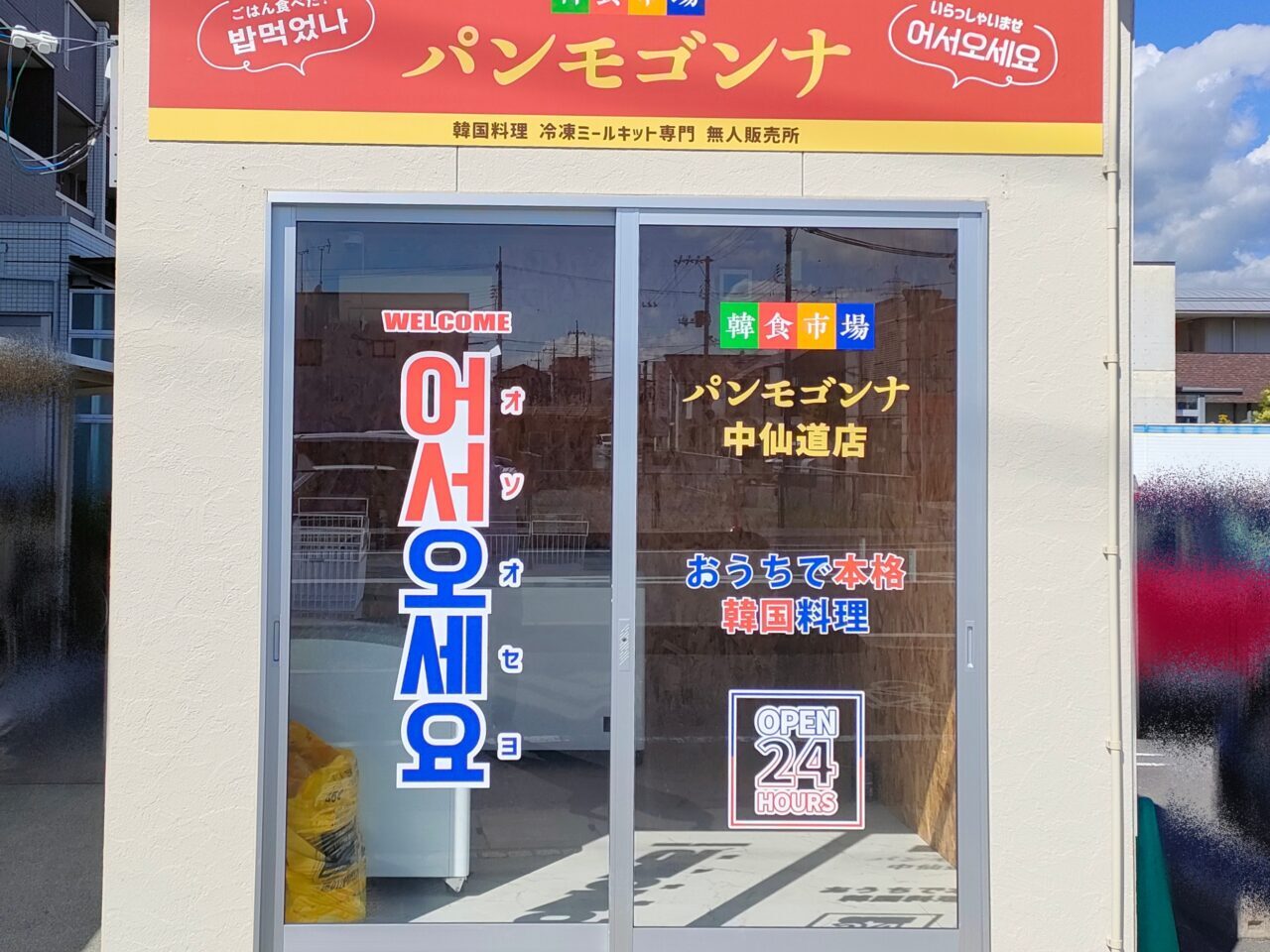 韓食市場 パンモゴンナ 中仙道店